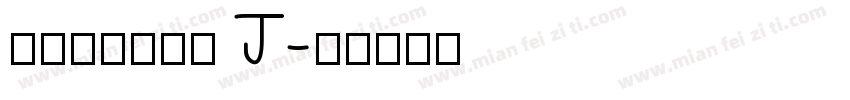 汉仪永字龙虎榜 J字体转换